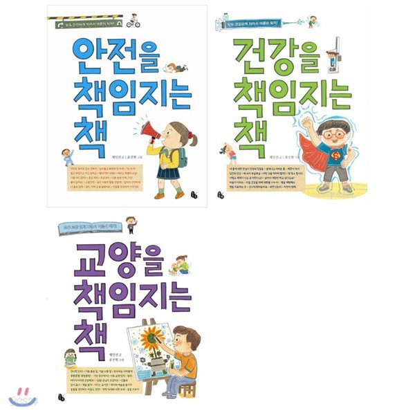 책임지는책 (전3권) /안전/건강/교양