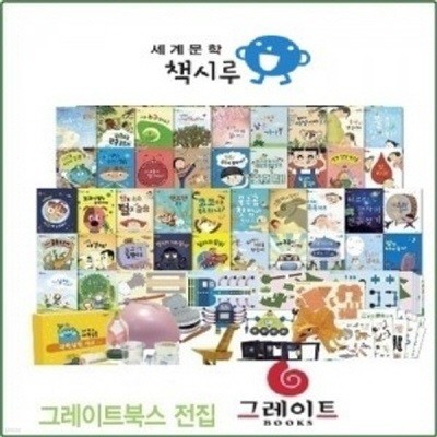 세계문학 책시루/최신간새책/본책 50권 + 생각시루 세트