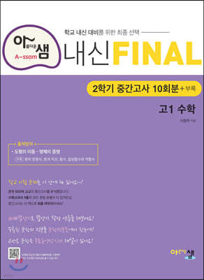 아샘 내신 FINAL 파이널 고1 수학 2학기 중간고사 (2024년용)