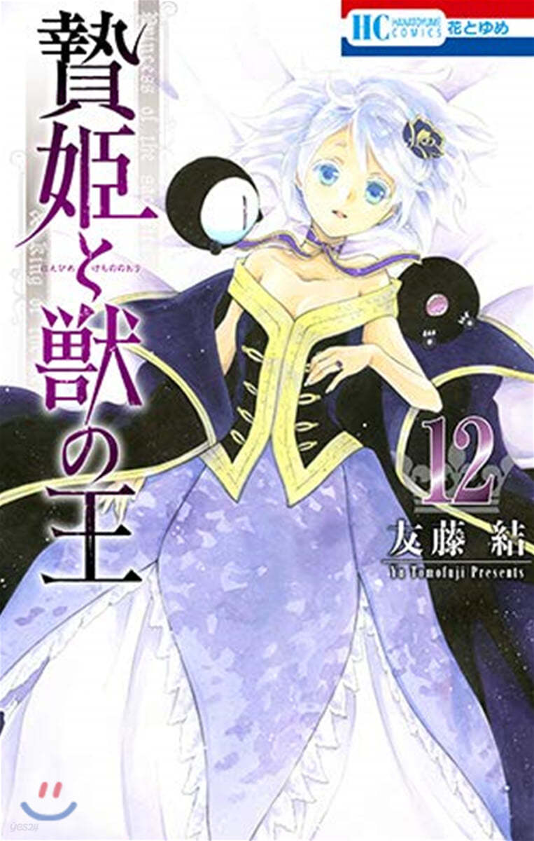 贄姬と獸の王 12 まんが「ケモ姬と普通の王」小冊子付き特裝版