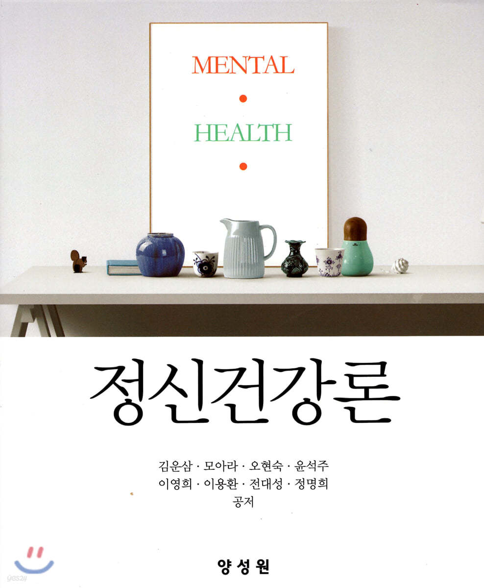 정신건강론