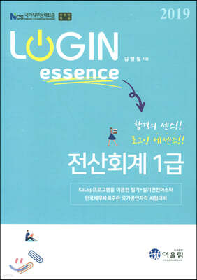 2019 LOGIN essence 전산회계 1급
