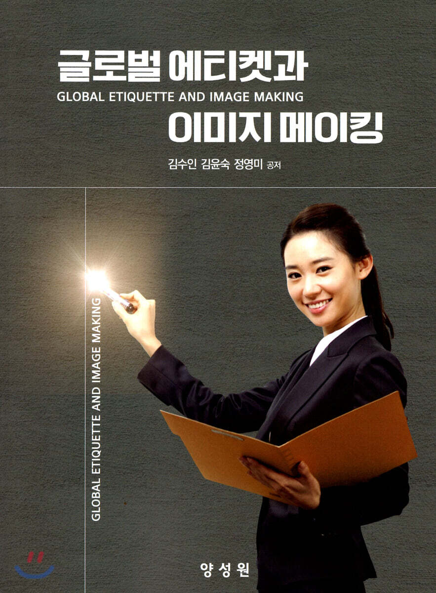 글로벌 에티켓과 이미지 메이킹