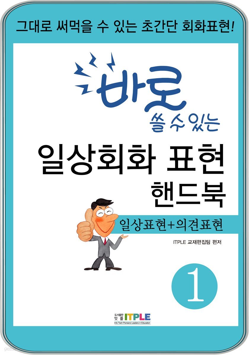 바로 쓸 수 있는 일상회화 표현 핸드북 1