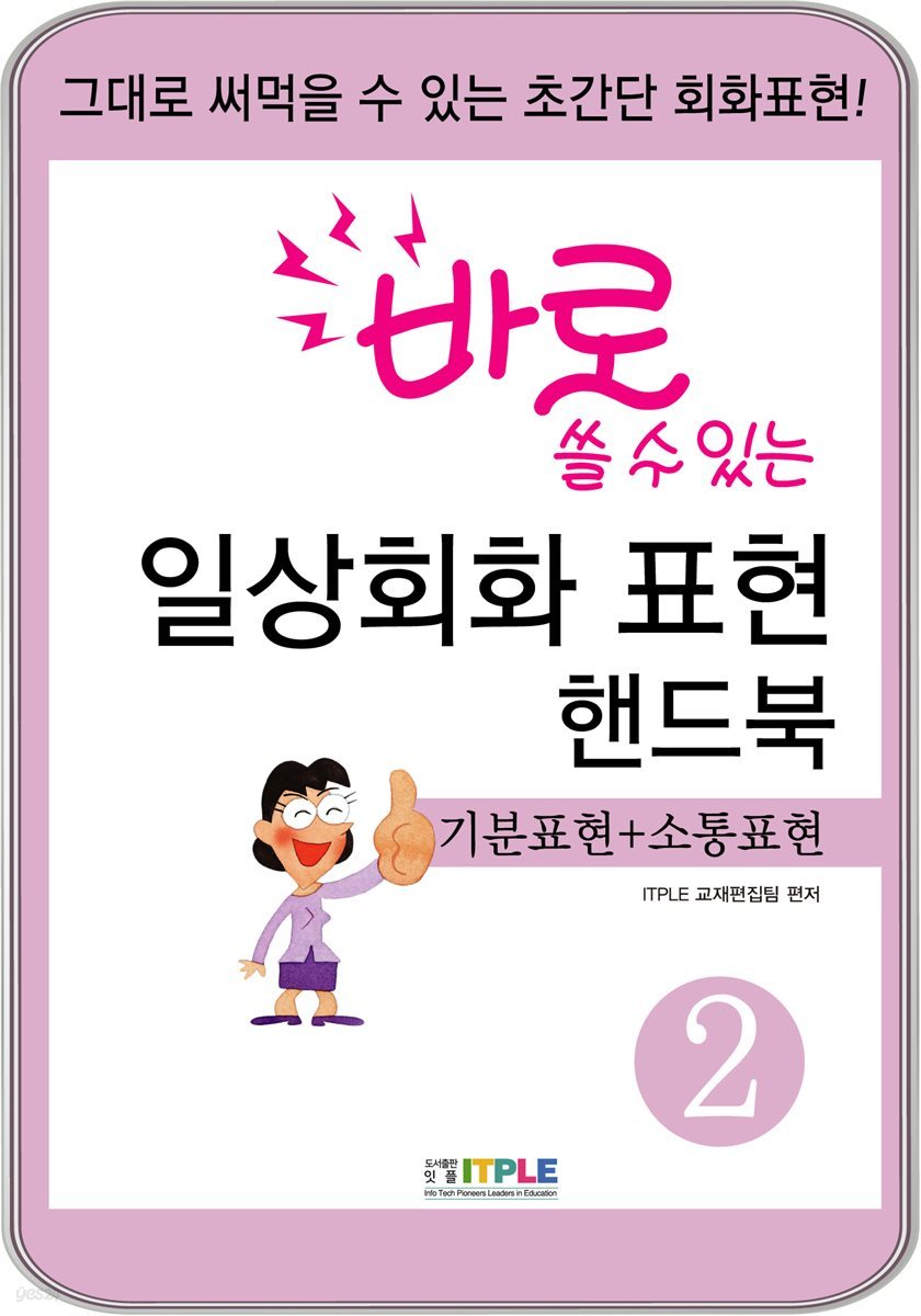 바로 쓸 수 있는 일상회화 표현 핸드북 2