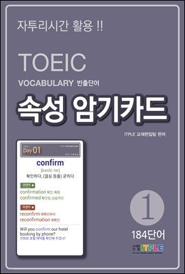 TOEIC Vocabulary 빈출단어 속성 암기카드 1