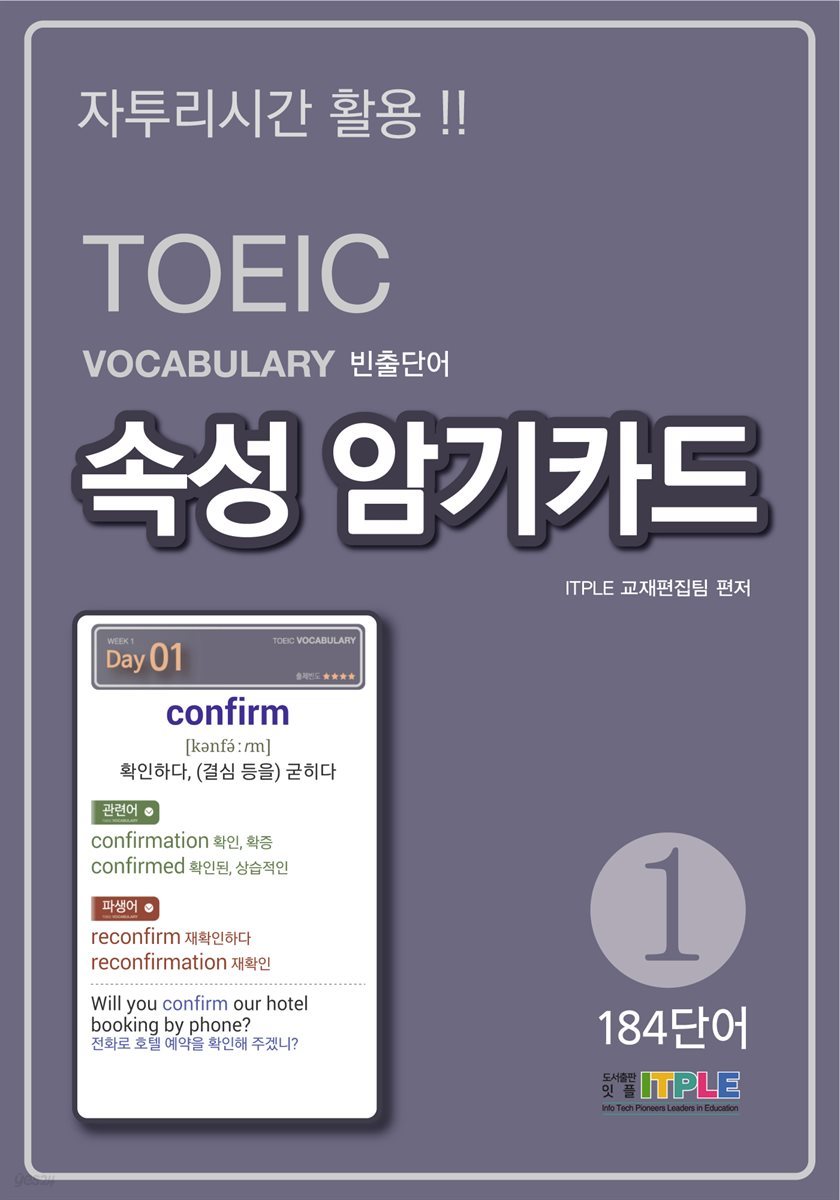 TOEIC Vocabulary 빈출단어 속성 암기카드 1