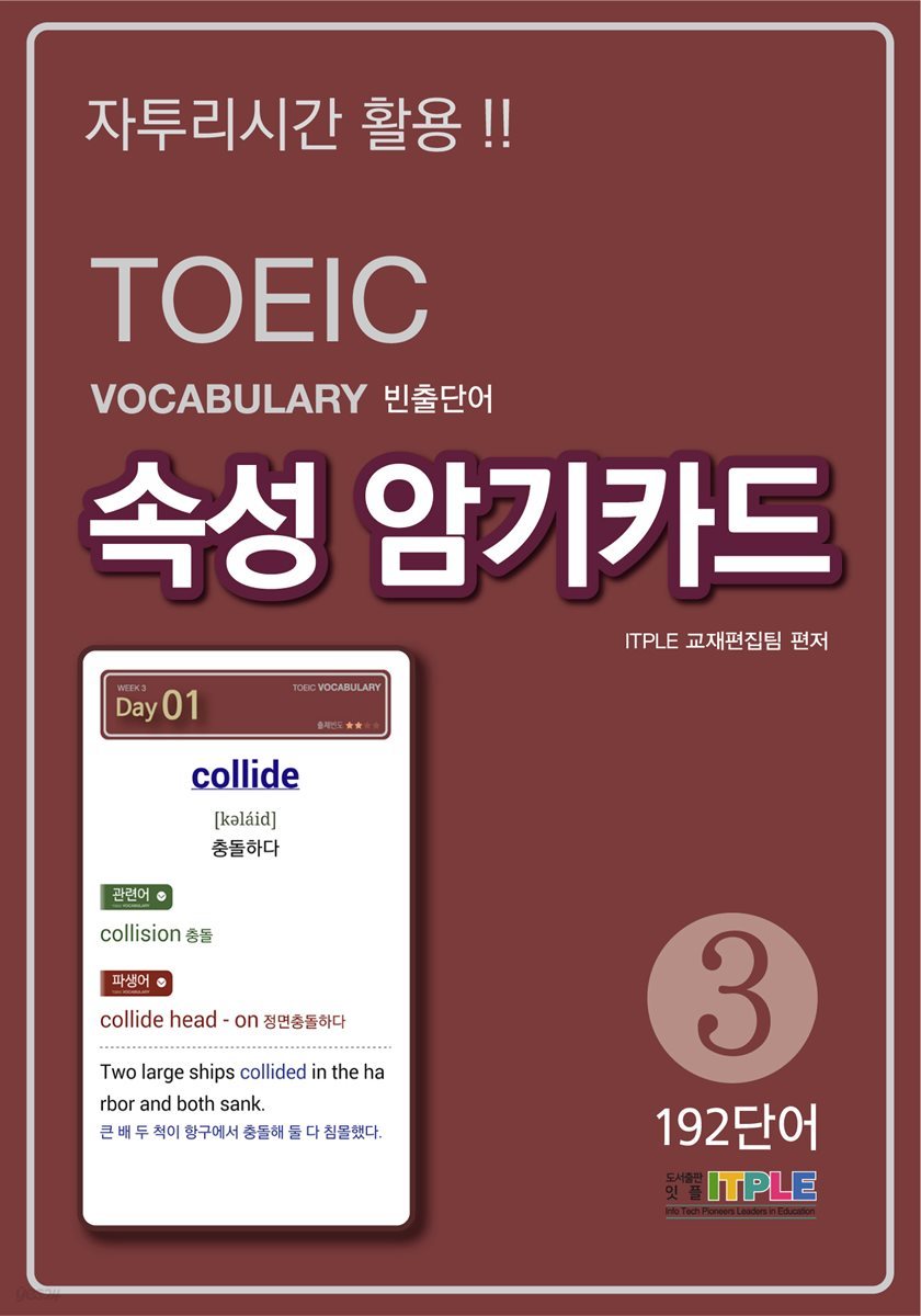 TOEIC Vocabulary 빈출단어 속성 암기카드 3