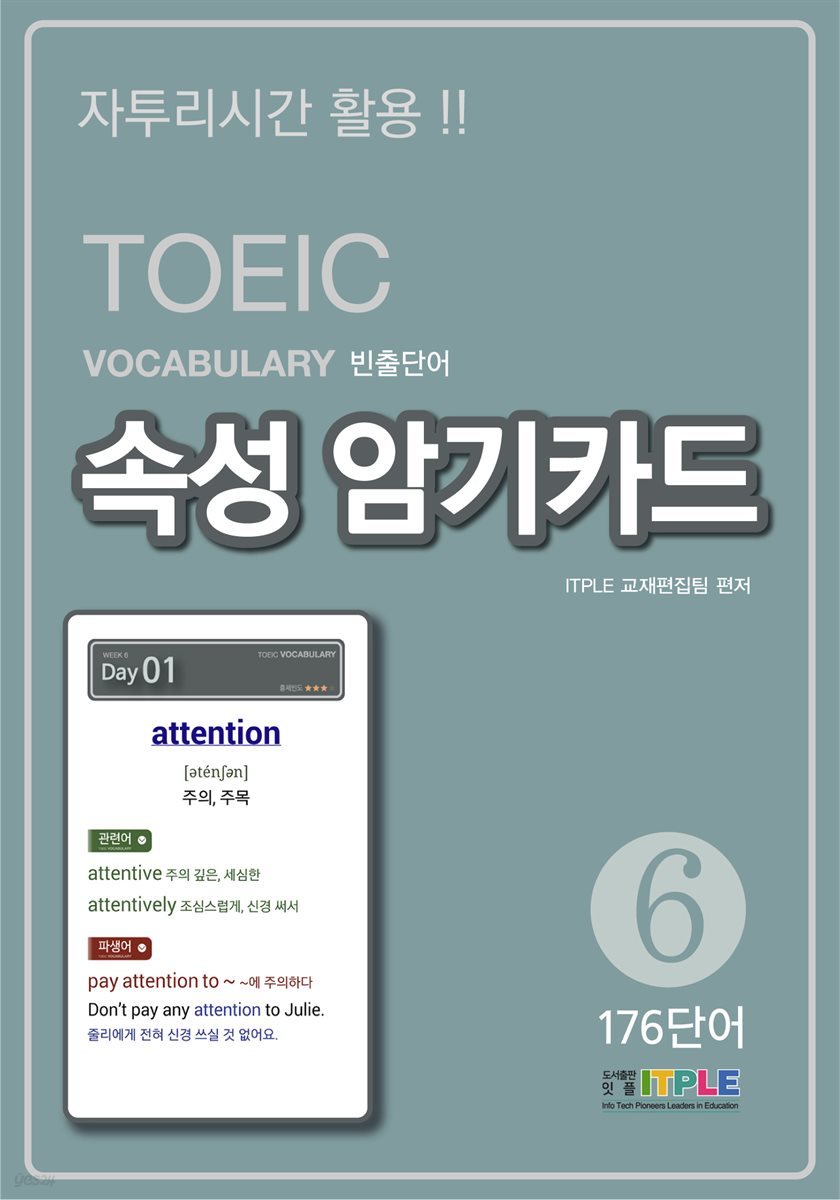 TOEIC Vocabulary 빈출단어 속성 암기카드 6