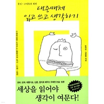 중딩고딩을 위한 대중매체 읽고 쓰고 생각하기 by 김슬옹 / 송재희