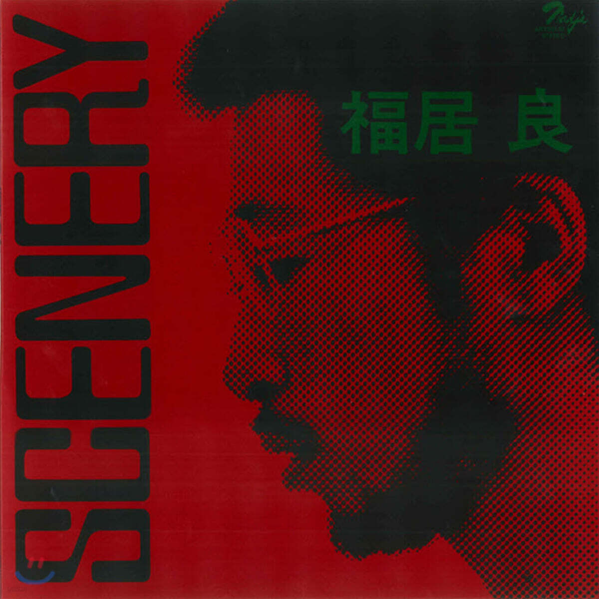 Ryo Fukui (후쿠이 료) - Scenery [LP]