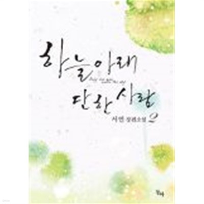 하늘아래 단한사람(완결) 1~2  -서연 로맨스 장편 소설-