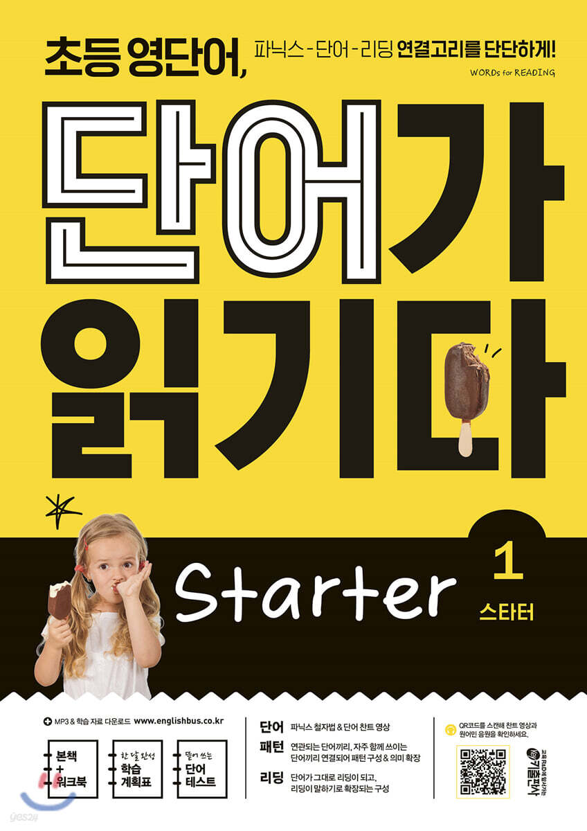 초등 영단어, 단어가 읽기다 Starter 1