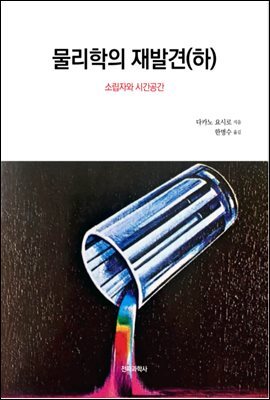 물리학의 재발견(하)