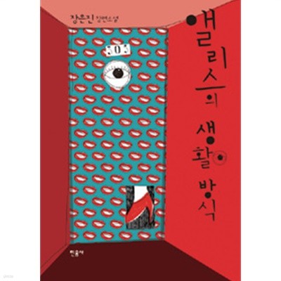 앨리스의 생활 방식 by 장은진