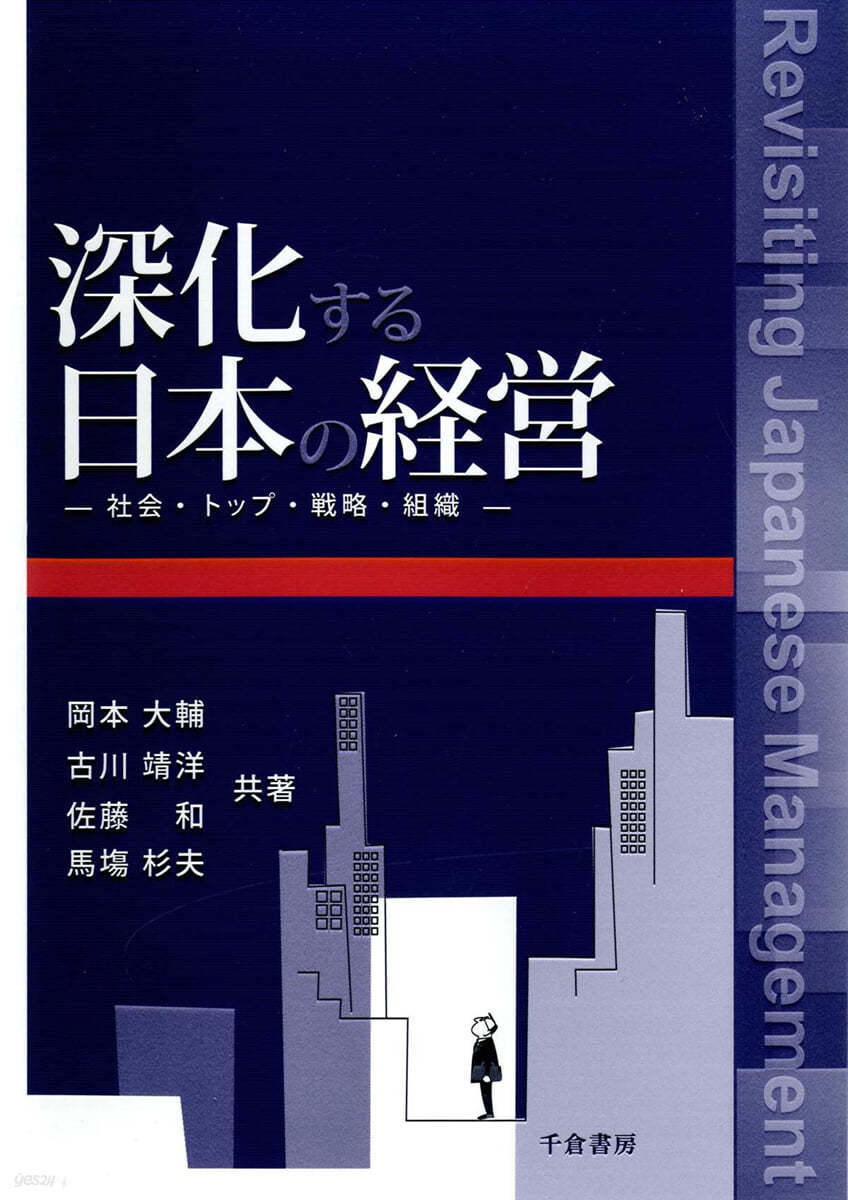 深化する日本の經營 社會.トップ.戰略.組織