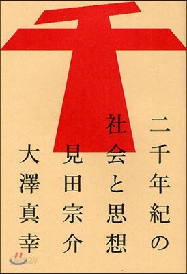 二千年紀の社會と思想
