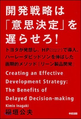 開發戰略は「意思決定」を?らせろ! トヨタが發想し,HPで導入,ハ-レ-ダビッドソンを伸ばした畵期的メソッド「リ-ン製品開發」