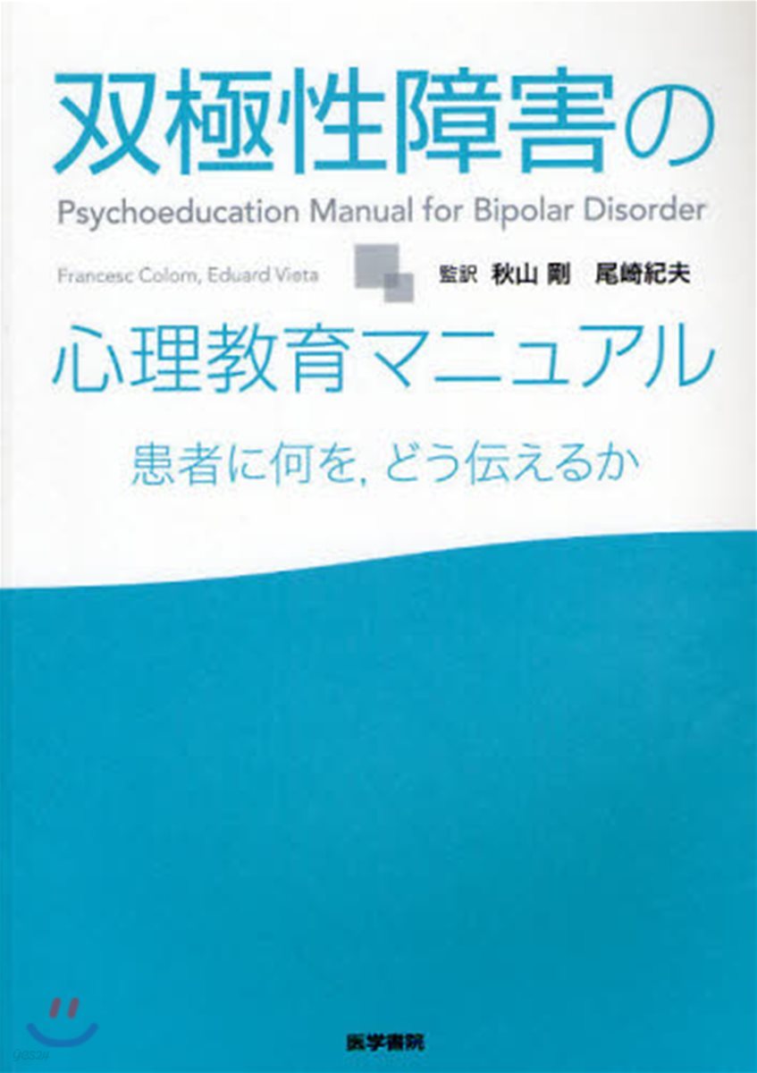 雙極性障害の心理敎育マニュアル 患者に何を，どう傳えるか