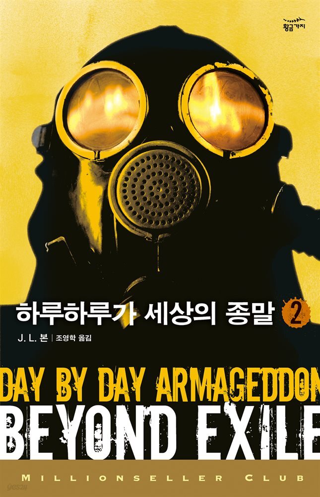 하루하루가 세상의 종말 2 - 밀리언셀러 클럽 118