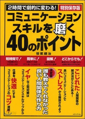 コミュニケ-ションスキルを磨く40のポイント 2時間で劇的に變わる! 決定版