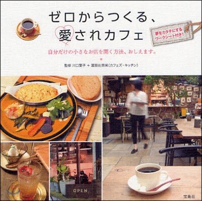 ゼロからつくる,愛されカフェ 自分だけの小さなお店を開く方法,おしえます。