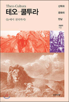 테오 쿨투라(Theo-Cultura)