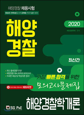 2020 해양경찰 해양경찰학개론 모의고사문제집 20회