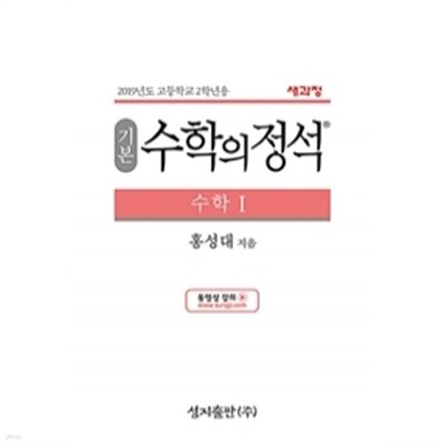 기본 수학의 정석 수학 1 (2019년 고2용) by 홍성대