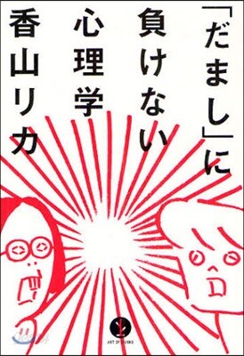 「だまし」に負けない心理學