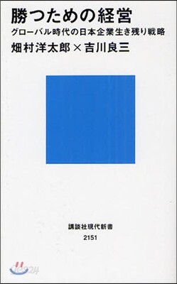 勝つための經營 グロ-バル時代の日本企業生き殘り戰略