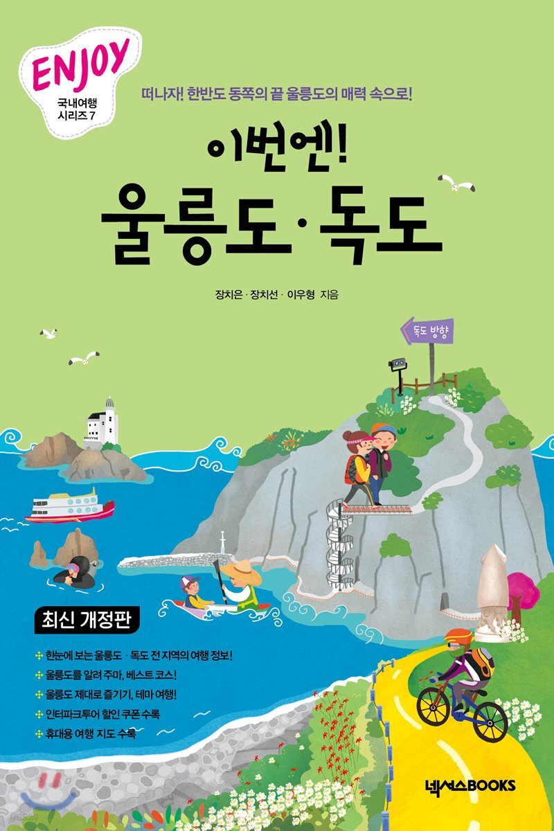 이번엔! 울릉도·독도