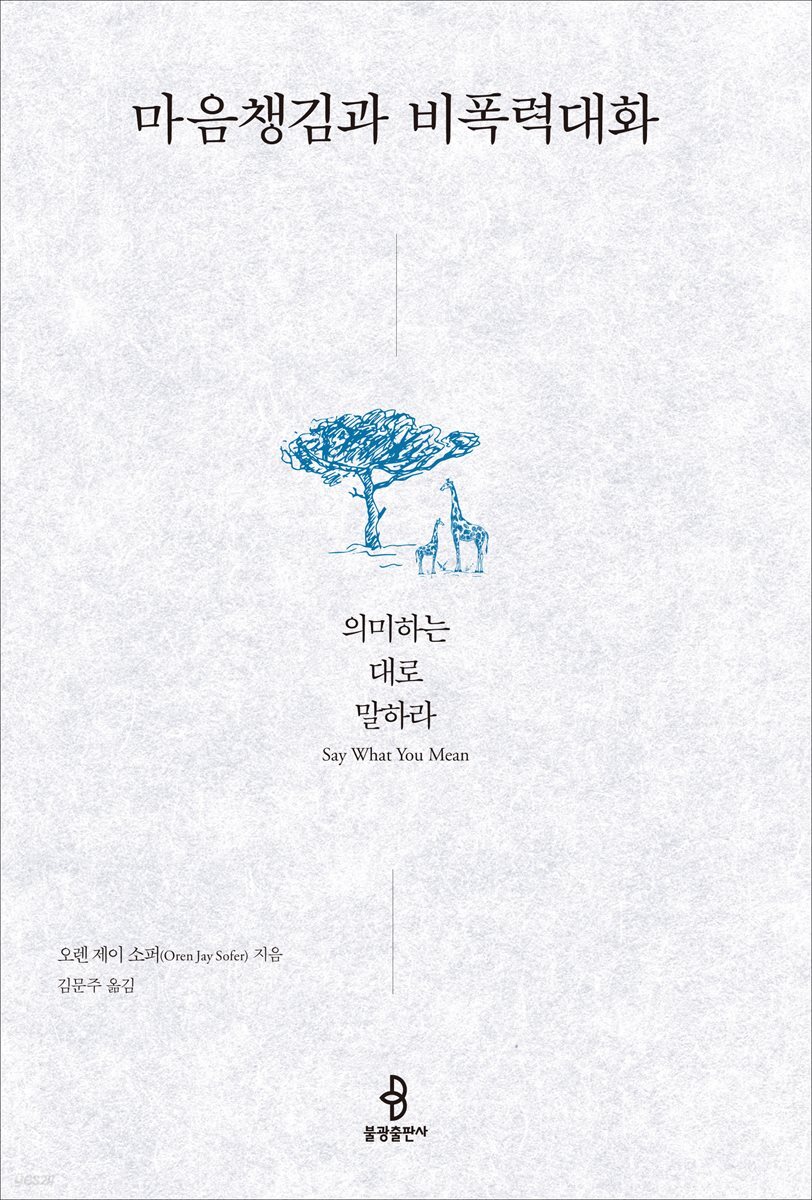 마음챙김과 비폭력대화