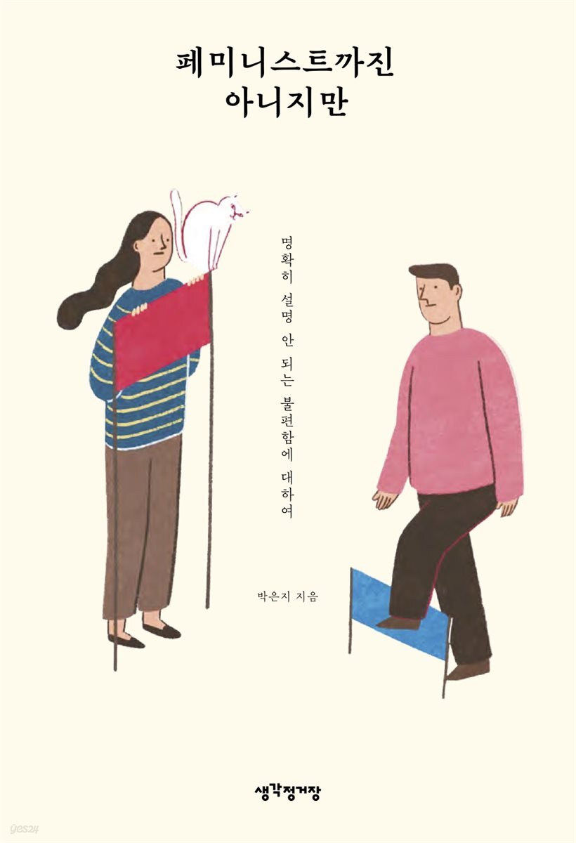 페미니스트까진 아니지만