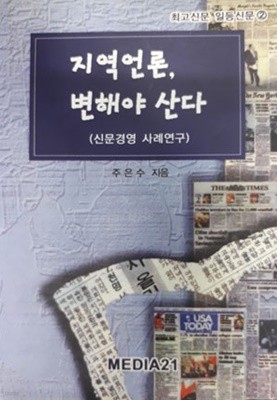 지역언론, 변해야 산다(신문경영 사례연구) 