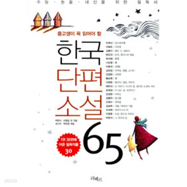 [중고샵] 한국단편소설 65 (총30편) by 김유정 / 박완서 / 이청준... [중고샵]한국단편소설 65 (총30편) by 김유정 / 박완서 / 이청준 / 조세희... 