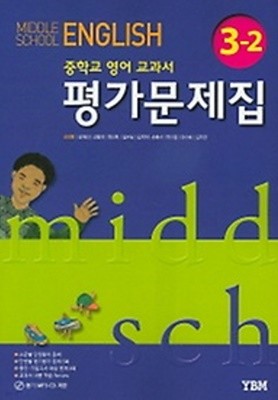 ▶<<정품 새책>>(MIDDLE SCHOOL ENGLISH 3-2) 중학교 영어 교과서 평가문제집 3-2 (YBM / 2019년 / 신정현)