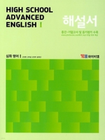 ▶▶<<최신간 새책>> High School  Advanced English1 (고등 심화 영어1) 해설서(2019년 /신정현 / YBM) 2015개정교육과정