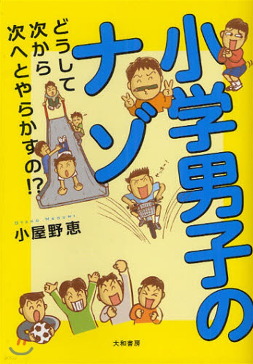 小學男子のナゾ どうして次から次へとやらかすの!?