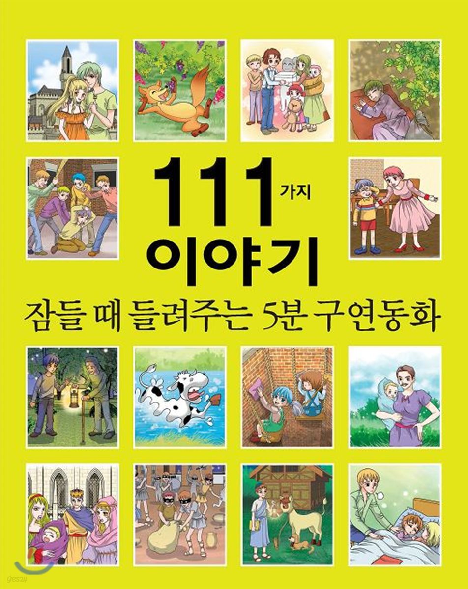 잠들 때 들려주는 5분 구연동화 111가지 이야기