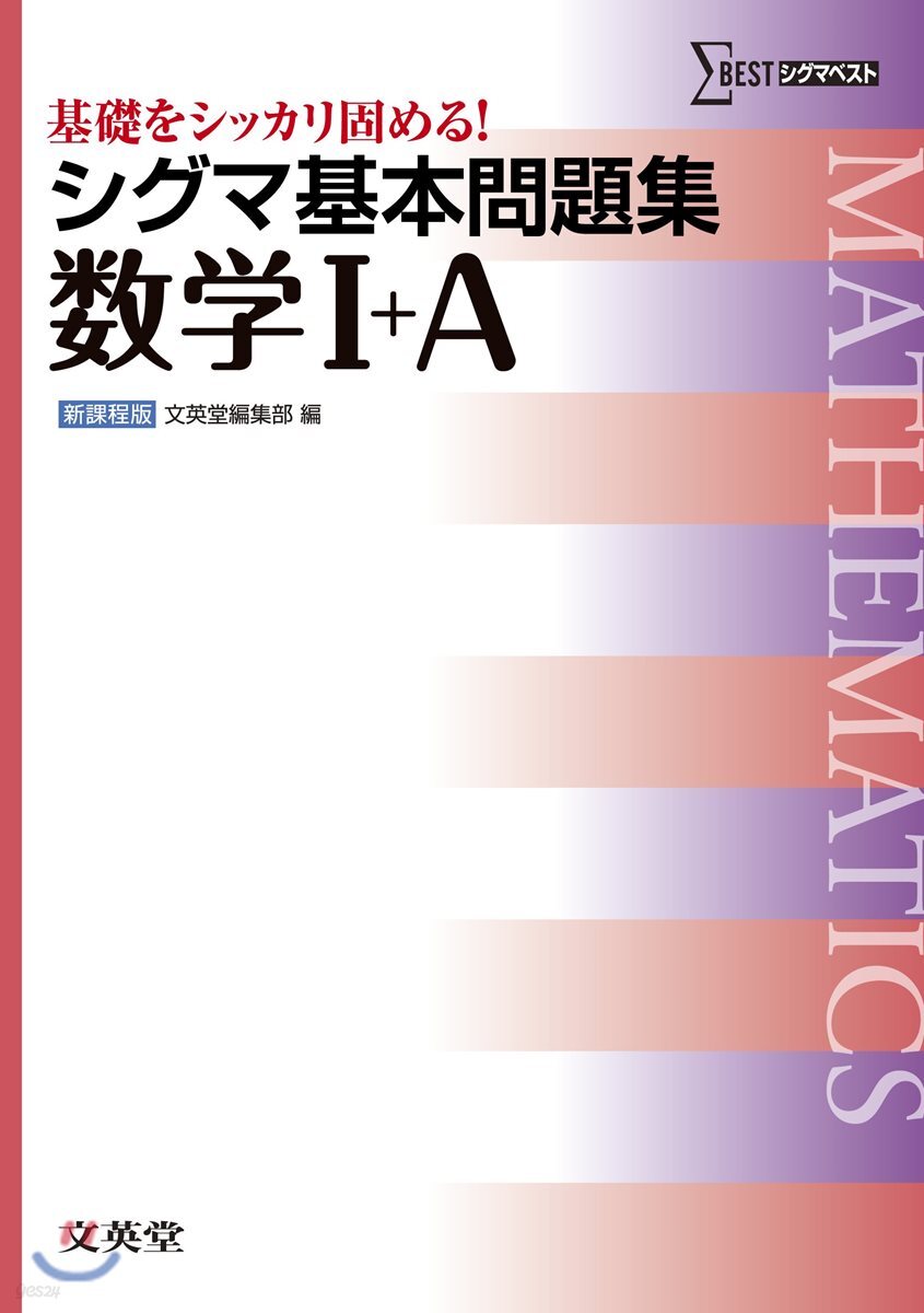 シグマ基本問題集數學1+A 新課程版
