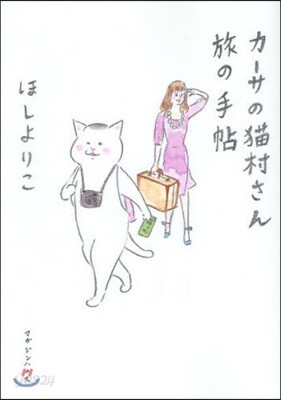 カ-サの猫村さん旅の手帖