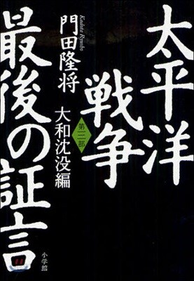 太平洋戰爭最後の證言 第3部