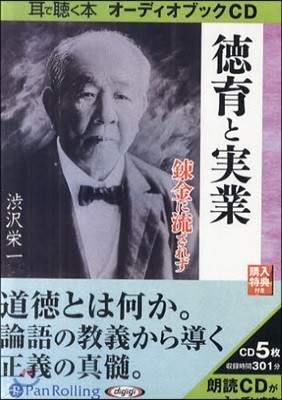 CD 德育と實業 鍊金に流されず