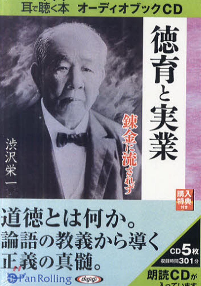 CD 德育と實業 鍊金に流されず
