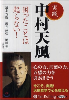 CD 實踐 中村天風 困ったことは起らな