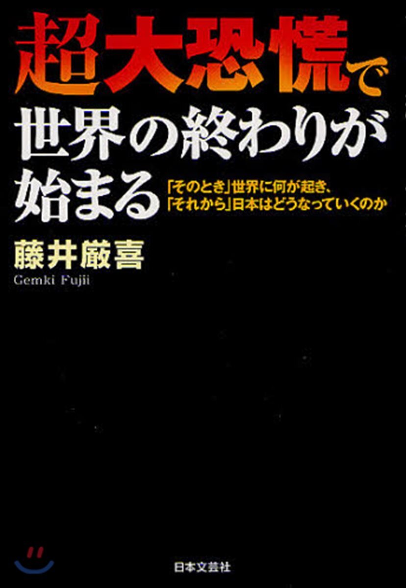 超大恐慌で世界の終わりが始まる 「そのとき」世界に何が起き,「それから」日本はどうなっていくのか