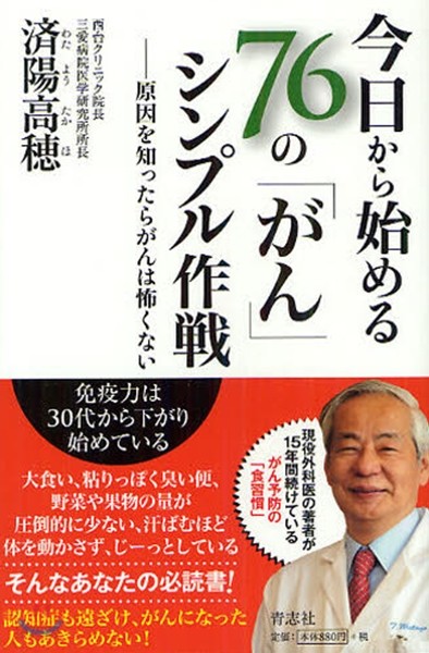 今日から始める76の「がん」シンプル作戰 原因を知ったらがんは怖くない