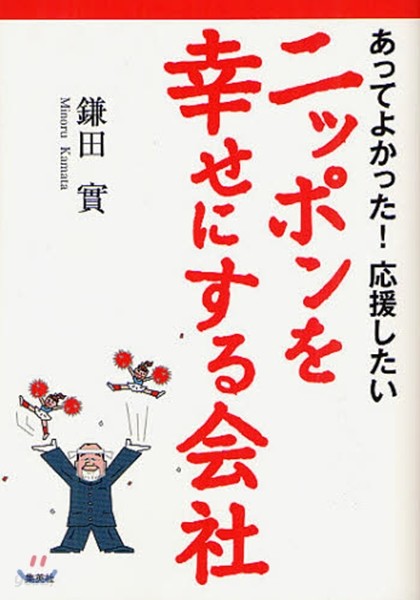 ニッポンを幸せにする會社 あってよかった!應援したい