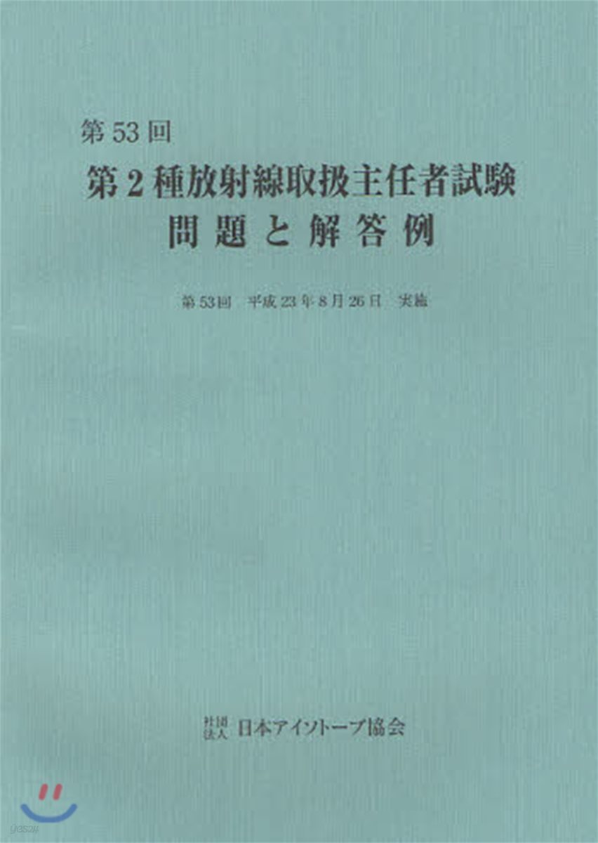 第2種放射線取扱主任者試驗問題と解答例 第53回(平成23年)